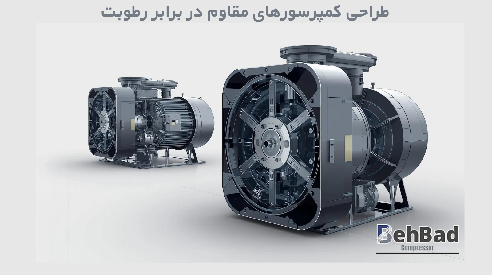  طراحی کمپرسورهای مقاوم در برابر رطوبت